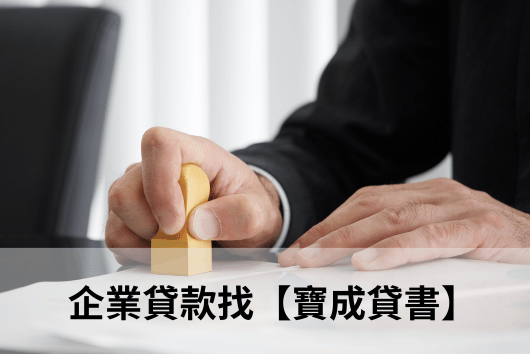 企業代書貸款