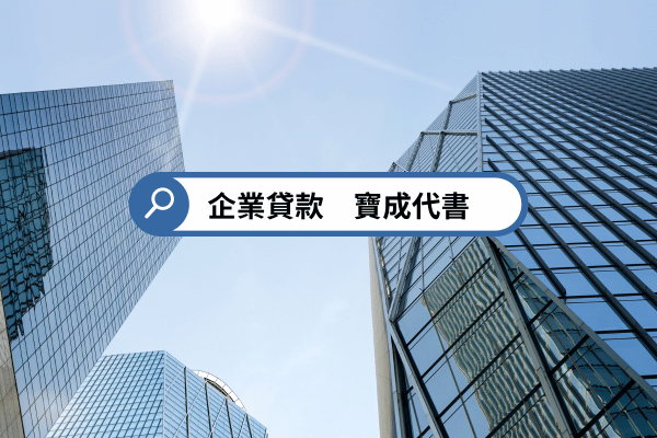 企業貸款