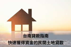 民間土地貸款