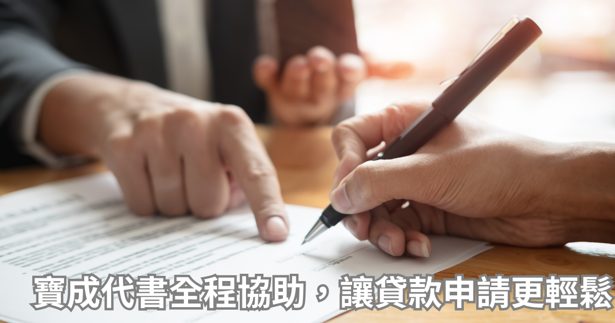 寶成代書可以幫你解決勞保貸款問題
